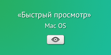 Улучшаем «быстрый просмотр» (Quick Look) в Mac OS