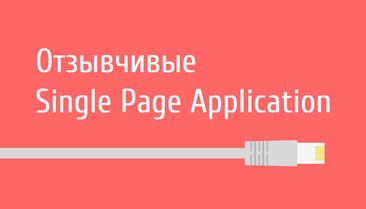 Три плагина, которые сделают Single Page Application лучше