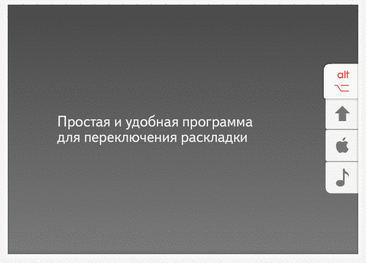 Пример использования программы Punto Switcher