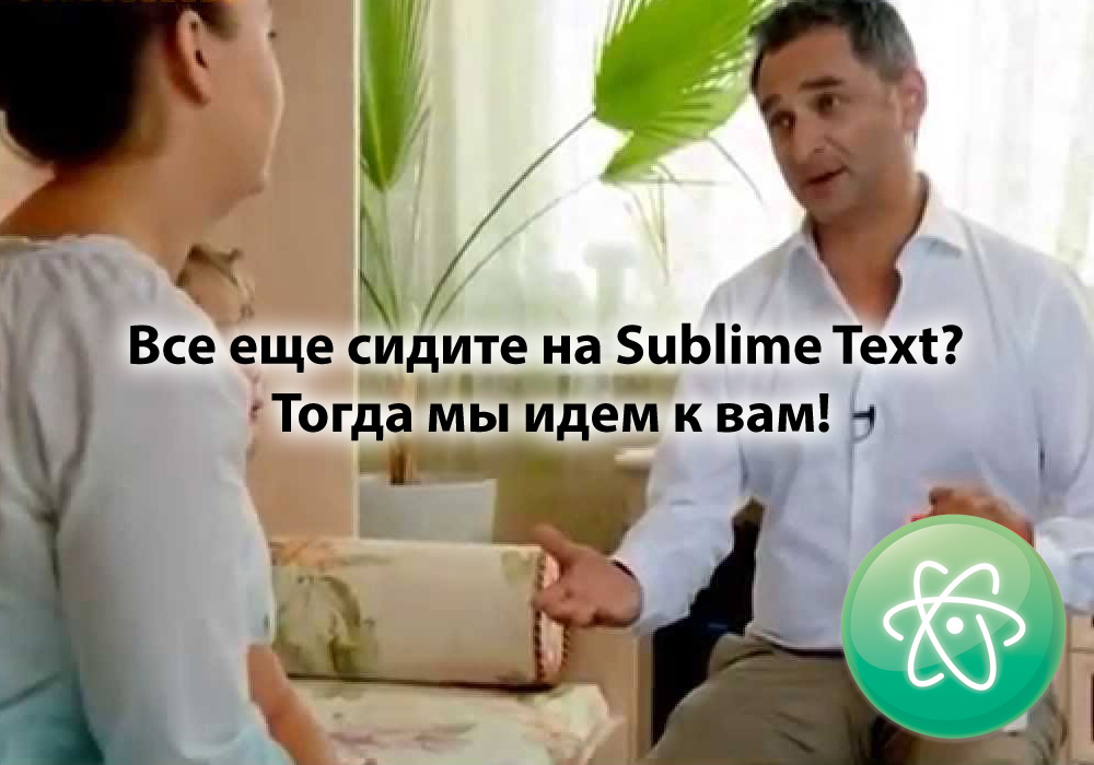 Все еще сидите на Sublime? Тогда мы, вместе с Atom, идем к вам!