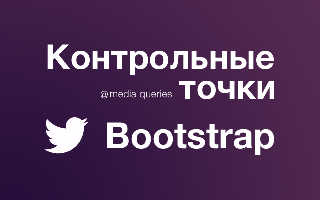 Контрольные точки медиа выражений Bootstrap