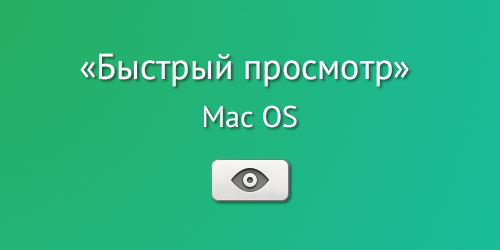 Улучшаем «быстрый просмотр» (Quick Look) в Mac OS