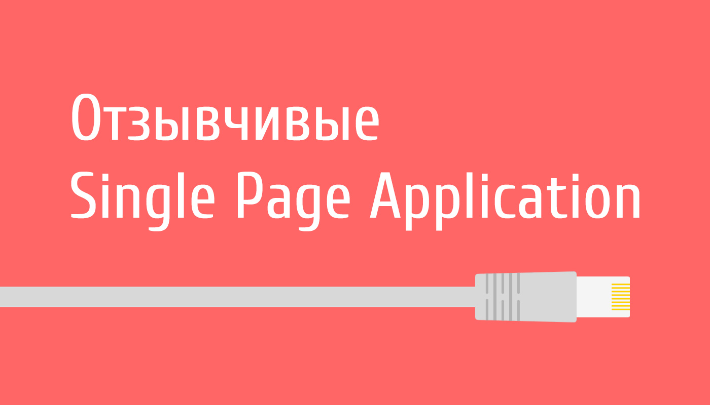 Три плагина, которые сделают Single Page Application лучше