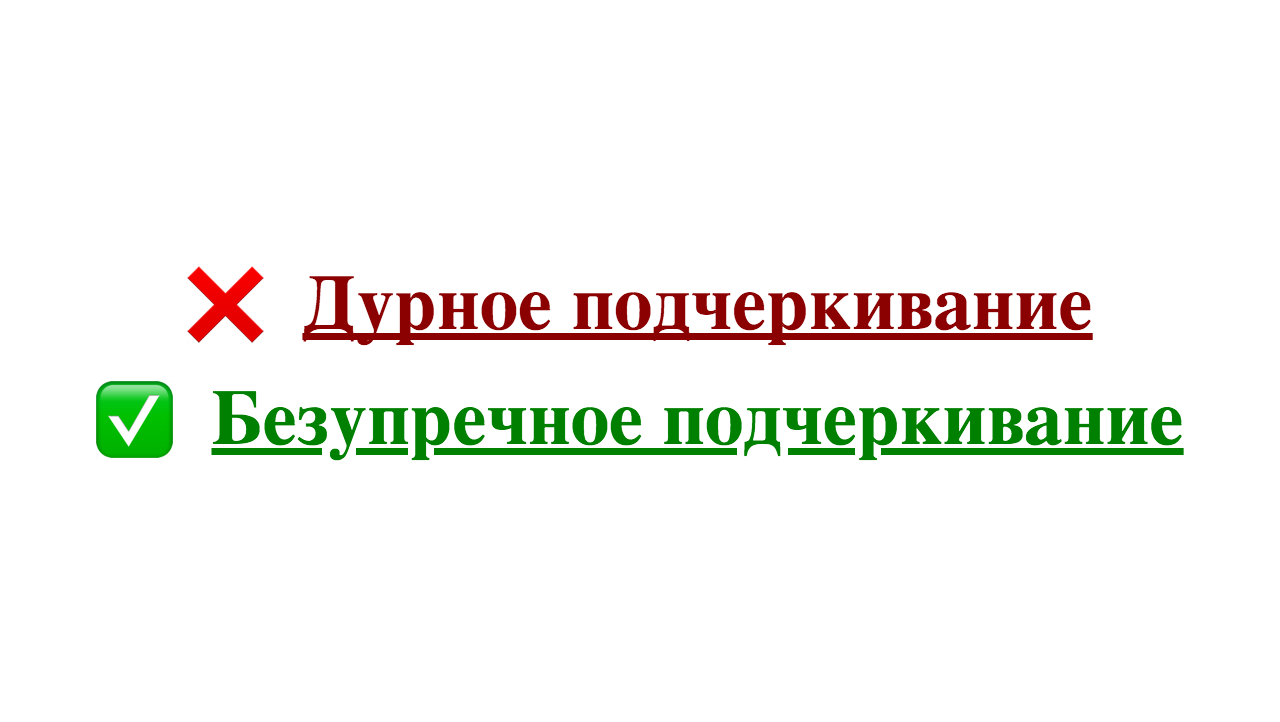 Адекватное подчеркивание ссылок